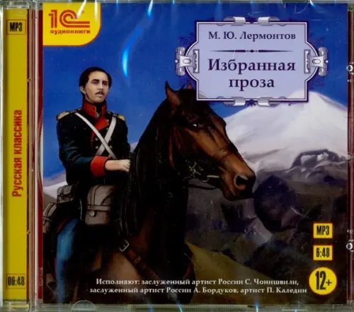 CD-ROM (MP3). Лермонтов. Избранная проза. Аудиокнига