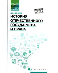 История отечественного государства и права. Учебное пособие