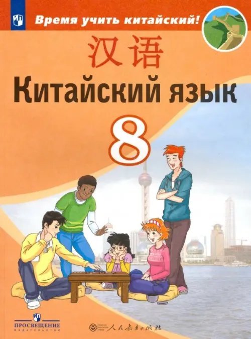 Китайский язык. 8 класс. Второй иностранный. Учебник. ФГОС