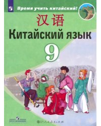 Китайский язык. 9 класс. Второй иностранный язык. Учебник. ФГОС