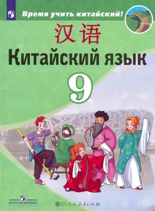 Китайский язык. 9 класс. Второй иностранный язык. Учебник. ФГОС