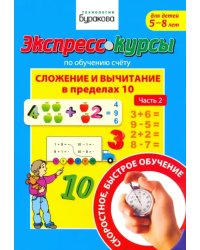 Экспресс-курсы по обучению счету. Сложение и вычитание в пределах 10. Часть 2