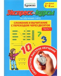 Экспресс-курсы по обучению счету. Сложение и вычитание с переходом через 10. Часть 1