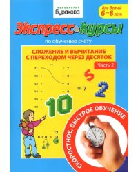 Экспресс-курсы по обучению счету. Сложение и вычитание с переходом через 10. Часть 2