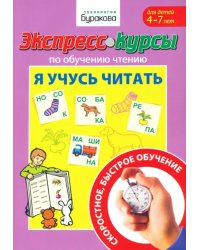 Экспресс-курсы по обучению чтению. Я учусь  читать