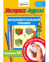 Экспресс-курсы по развитию познавательных процессов. Интеллектуальный тренинг №9