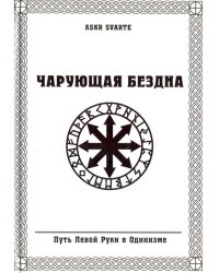 Чарующая бездна. Путь Левой Руки в Одинизме