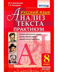 Русский язык. 8 класс. Анализ текста. Практикум. ФГОС