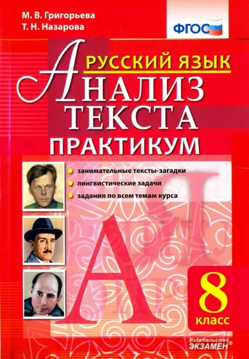 Русский язык. 8 класс. Анализ текста. Практикум. ФГОС