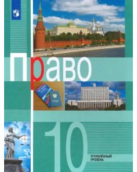 Право. 10 класс. Учебник. Углублённый уровень. ФГОС