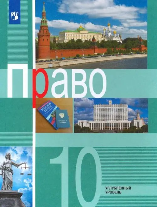 Право. 10 класс. Учебник. Углублённый уровень. ФГОС