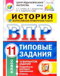 Всероссийская проверочная работа. История. 11 класс. 10 вариантов. Типовые задания. ФГОС