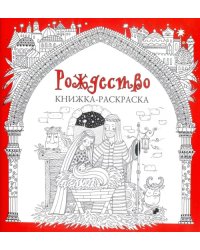 Рождество. Книжка-раскраска