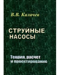 Струйные насосы. Теория, расчет и проектирование