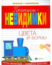 Прописи-невидимки. Цвета и формы