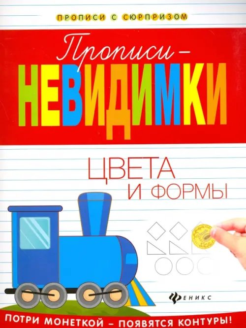 Прописи-невидимки. Цвета и формы