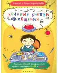 Красные кнопки общения