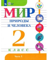 Мир природы и человека. 2 класс. Учебник. В 2-х частях. Адаптированные программы. ФГОС ОВЗ. Часть 1