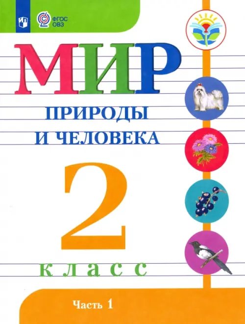 Мир природы и человека. 2 класс. Учебник. В 2-х частях. Адаптированные программы. ФГОС ОВЗ. Часть 1