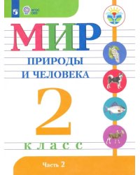 Мир природы и человека. 2 класс. Учебник. В 2-х частях. Адаптированные программы. ФГОС ОВЗ. Часть 2