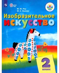 Изобразительное искусство. 2 класс. Учебник. Адаптированные программы. ФГОС ОВЗ