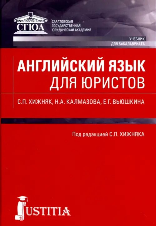 Английский язык для юристов. Учебник для бакалавров