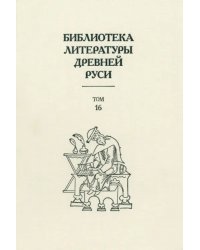 Библиотека литературы Древней Руси. Том 16. XVII век