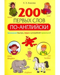 200 первых слов по-английски