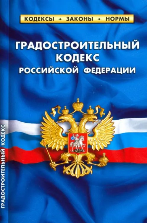 Градостроительный кодекс РФ на 01.02.20