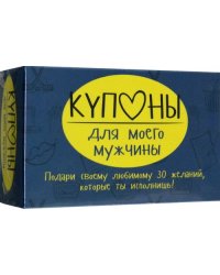 Купоны для моего мужчины