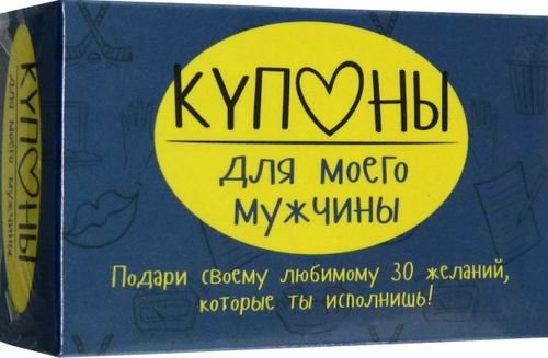 Купоны для моего мужчины