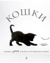 Кошки. Книжка-сюрприз для всех, кто влюблен в кошек