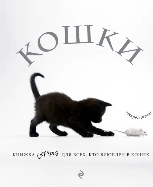 Кошки. Книжка-сюрприз для всех, кто влюблен в кошек