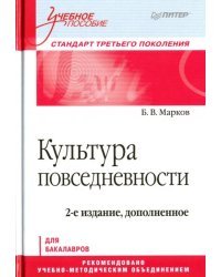 Культура повседневности. Учебное пособие