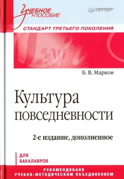 Культура повседневности. Учебное пособие