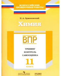 Химия. 11 класс. ВПР. Тренинг, контроль, самооценка: рабочая тетрадь. ФГОС