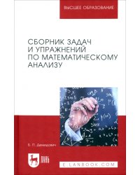 Сборник задач и упражнений по математическому анализу. Учебное пособие для вузов