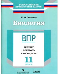 Биология. 11 класс. ВПР. Тренинг, контроль, самооценка: рабочая тетрадь. ФГОС