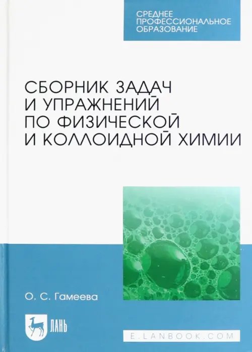 Сборник задач и упражнений по физической и коллоидной химии