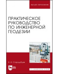 Практическое руководство по инженерной геодезии. Учебное пособие