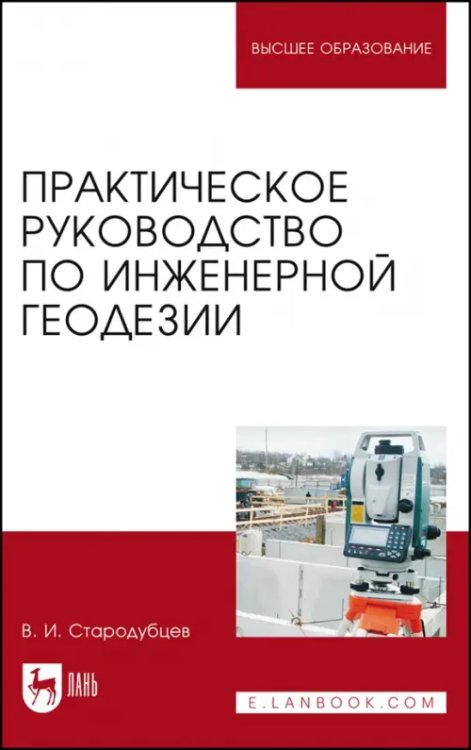 Практическое руководство по инженерной геодезии. Учебное пособие