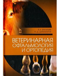 Ветеринарная офтальмология и ортопедия. Учебное пособие