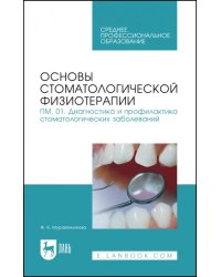 Основы стоматологической физиотерапии. ПМ.01. Диагностика и профилактика стоматологических заболев.