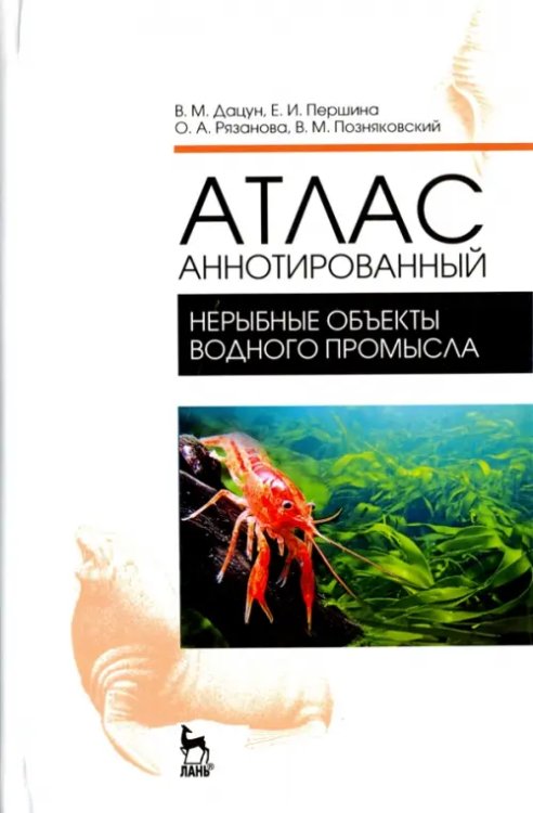 Атлас аннотированный. Нерыбные объекты водного промысла. Учебно-справочное пособие