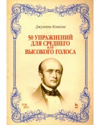 50 упражнений для среднего или высокого голоса. Учебное пособие