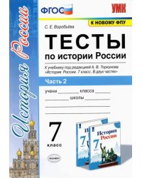 История России. 7 класс. Тесты к учебнику А.В. Торкунова. В 2-х частях. Часть 2. ФГОС