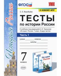 История России. 7 класс. Тесты к учебнику А.В. Торкунова. В 2-х частях. Часть 1. ФГОС