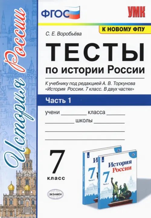 История России. 7 класс. Тесты к учебнику А.В. Торкунова. В 2-х частях. Часть 1. ФГОС