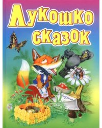 Лукошко сказок. Русские народные сказки, загадки, считалки, скороговорки, колыбельные и песенки