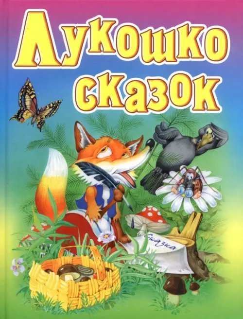 Лукошко сказок. Русские народные сказки, загадки, считалки, скороговорки, колыбельные и песенки